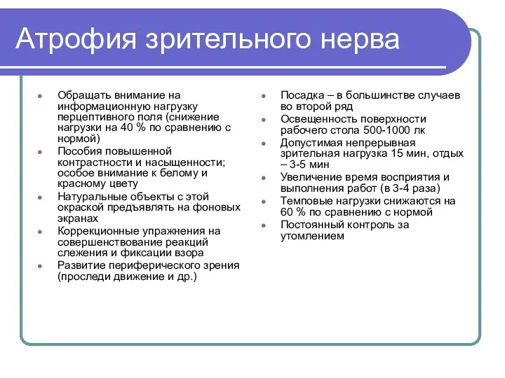 Атрофия зрительного нерва Обращать внимание на информационную нагрузку перцептивного поля