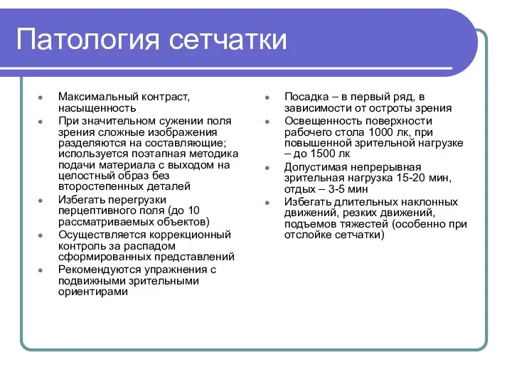 Патология сетчатки Максимальный контраст, насыщенность При значительном сужении поля зрения