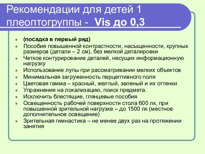 Рекомендации для детей 1 плеоптогруппы - Vis до 0,3 (посадка