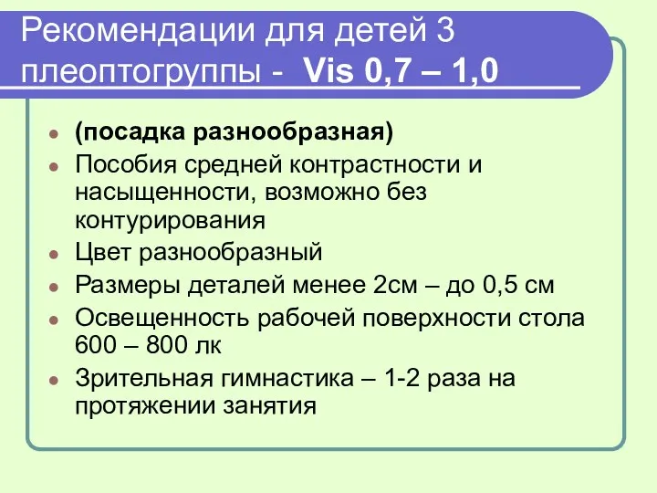 Рекомендации для детей 3 плеоптогруппы - Vis 0,7 – 1,0