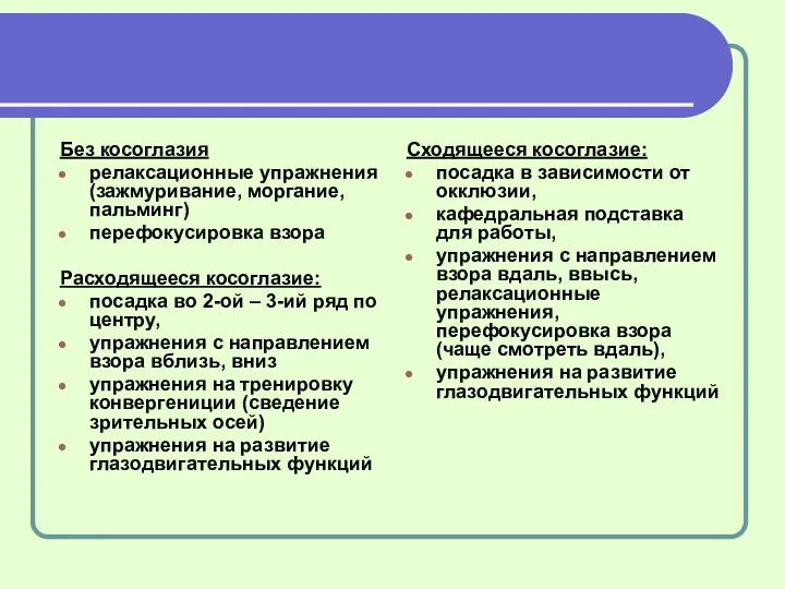 Без косоглазия релаксационные упражнения (зажмуривание, моргание, пальминг) перефокусировка взора Расходящееся