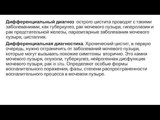 Дифференциальный диагноз острого цистита проводят с такими заболеваниями, как туберкулез,