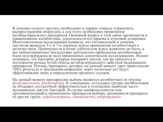 В лечении острого цистита необходимо в первую очередь ограничить распространение