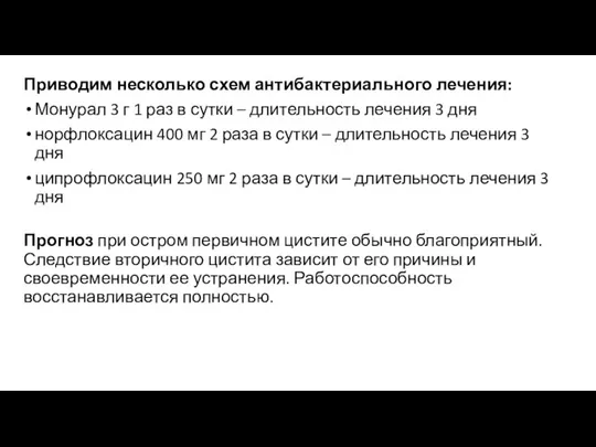 Приводим несколько схем антибактериального лечения: Монурал 3 г 1 раз