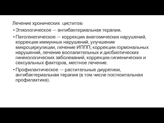 Лечение хронических циститов: Этиологическое — антибактериальная терапия. Патогенетическое — коррекция