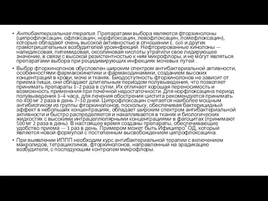 Антибактериальная терапия. Препаратами выбора являются фторхинолоны (ципрофлоксацин, офлоксацин, норфлоксацин, левофлоксацин,