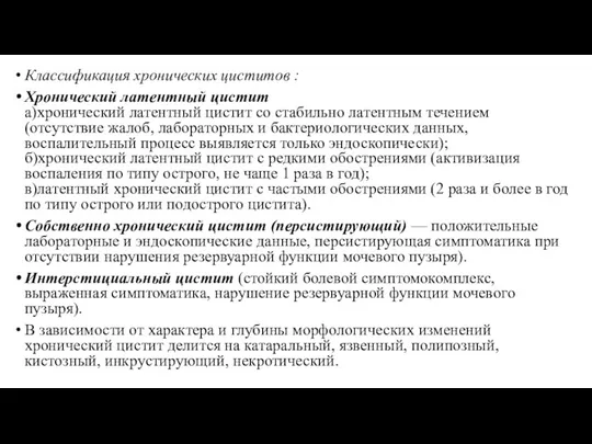 Классификация хронических циститов : Хронический латентный цистит а)хронический латентный цистит