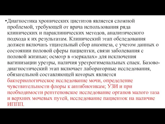 Диагностика хронических циститов является сложной проблемой, требующей от врача использования