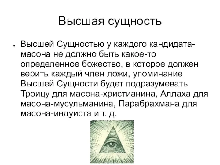 Высшая сущность Высшей Сущностью у каждого кандидата-масона не должно быть