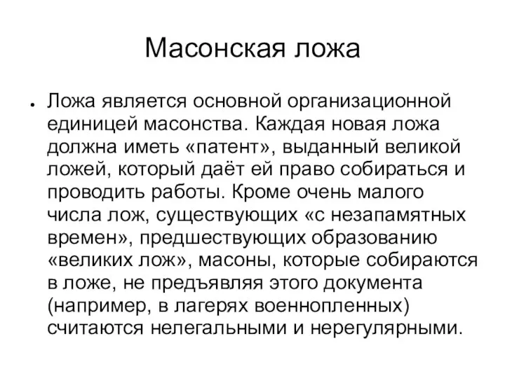 Масонская ложа Ложа является основной организационной единицей масонства. Каждая новая