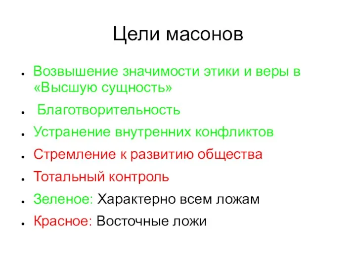 Цели масонов Возвышение значимости этики и веры в «Высшую сущность»