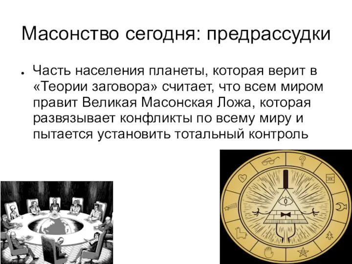 Масонство сегодня: предрассудки Часть населения планеты, которая верит в «Теории