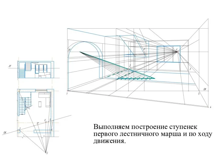 Выполняем построение ступенек первого лестничного марша и по ходу движения.
