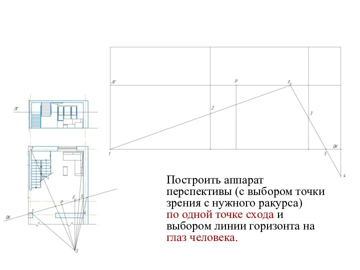 . Построить аппарат перспективы (с выбором точки зрения с нужного