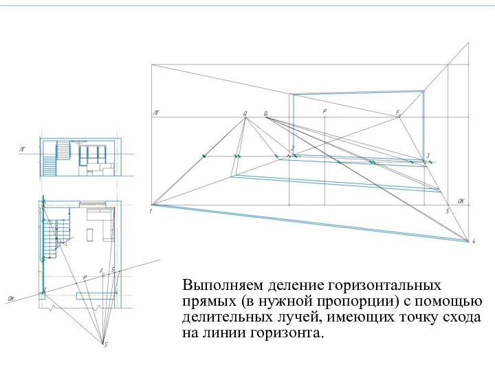 Выполняем деление горизонтальных прямых (в нужной пропорции) с помощью делительных