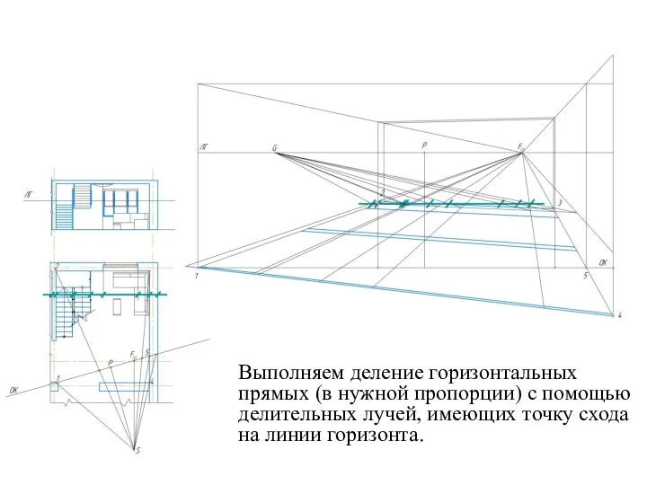 Выполняем деление горизонтальных прямых (в нужной пропорции) с помощью делительных