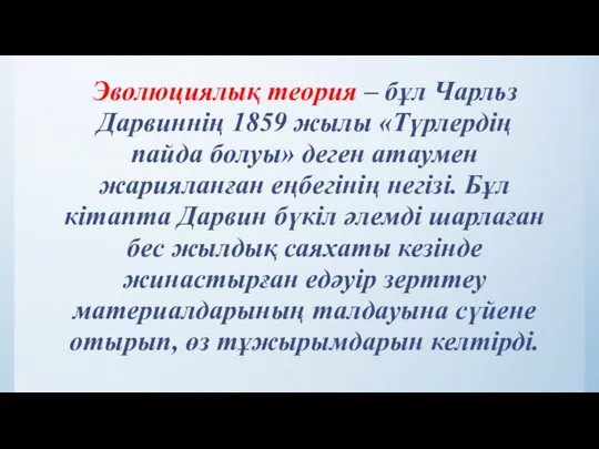 Эволюциялық теория – бұл Чарльз Дарвиннің 1859 жылы «Түрлердің пайда