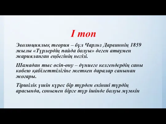 І топ Эволюциялық теория – бұл Чарльз Дарвиннің 1859 жылы