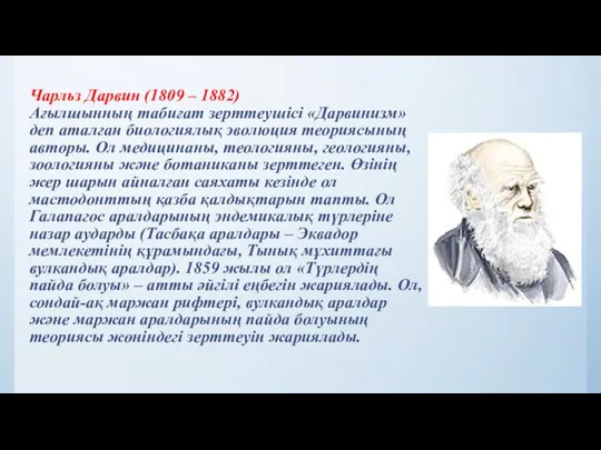 Чарльз Дарвин (1809 – 1882) Ағылшынның табиғат зерттеушісі «Дарвинизм» деп