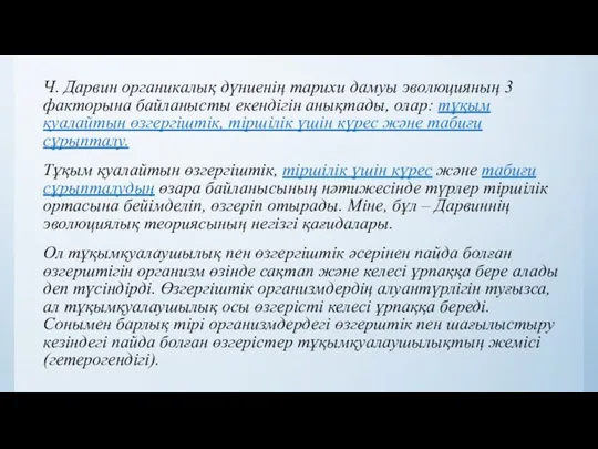 Ч. Дарвин органикалық дүниенің тарихи дамуы эволюцияның 3 факторына байланысты