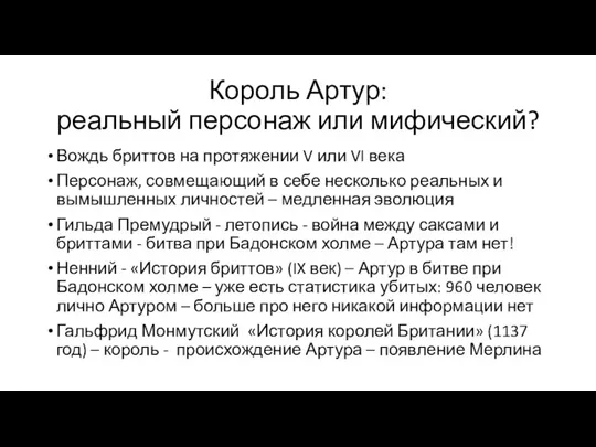 Король Артур: реальный персонаж или мифический? Вождь бриттов на протяжении