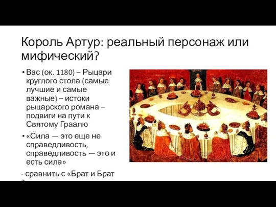 Король Артур: реальный персонаж или мифический? Вас (ок. 1180) –