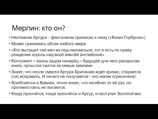 Мерлин: кто он? Наставник Артура – фактически приписан к нему