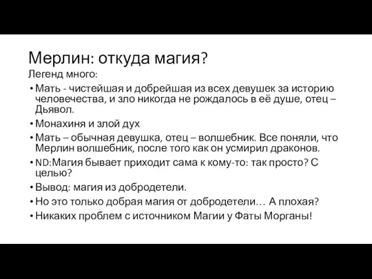 Мерлин: откуда магия? Легенд много: Мать - чистейшая и добрейшая