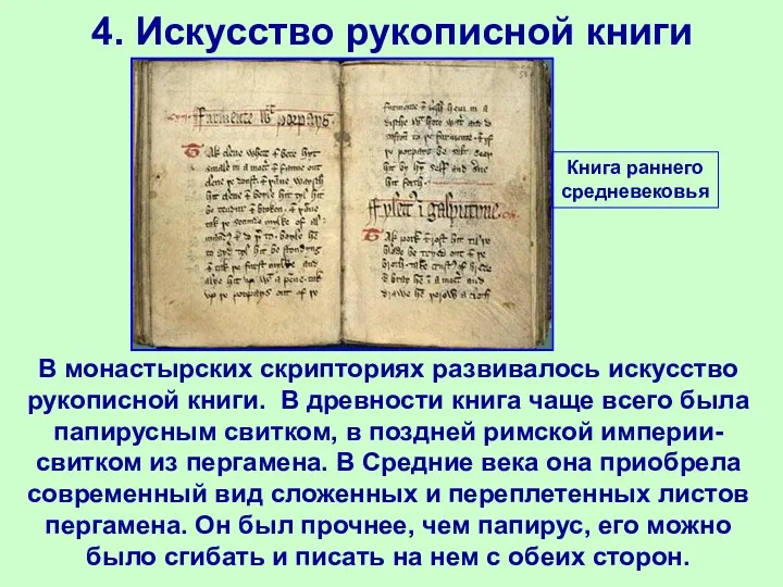 4. Искусство рукописной книги В монастырских скрипториях развивалось искусство рукописной