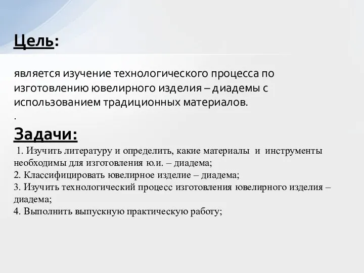 Цель: является изучение технологического процесса по изготовлению ювелирного изделия – диадемы с использованием