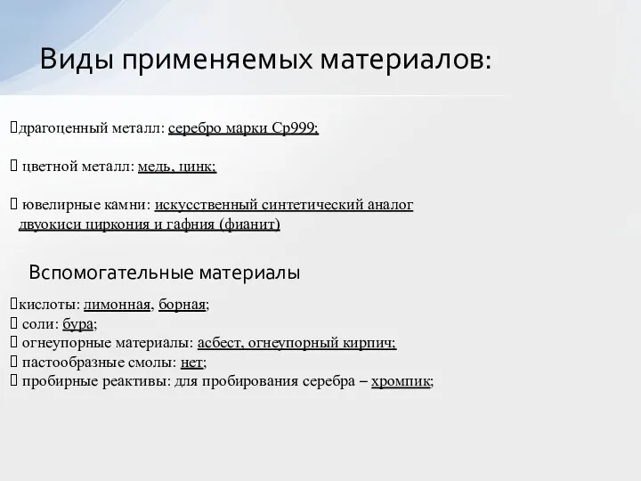 Виды применяемых материалов: драгоценный металл: серебро марки Ср999; цветной металл: медь, цинк; ювелирные