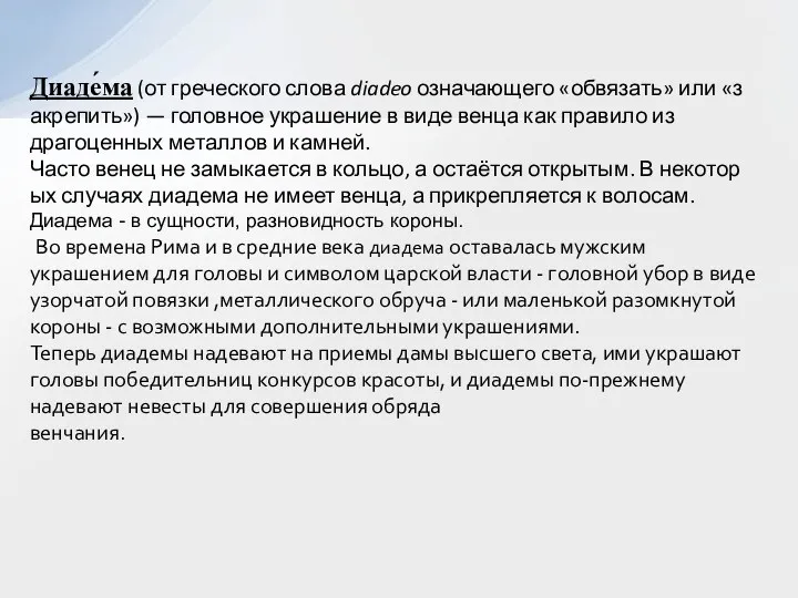 Диаде́ма (от греческого слова diadeo означающего «обвязать» или «закрепить») — головное украшение в