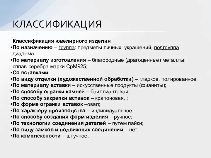 Классификация ювелирного изделия По назначению – группа: предметы личных украшений,