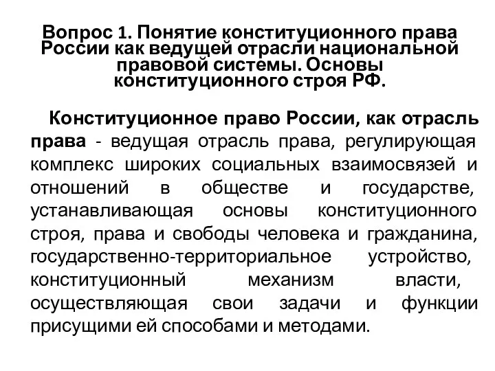 Вопрос 1. Понятие конституционного права России как ведущей отрасли национальной