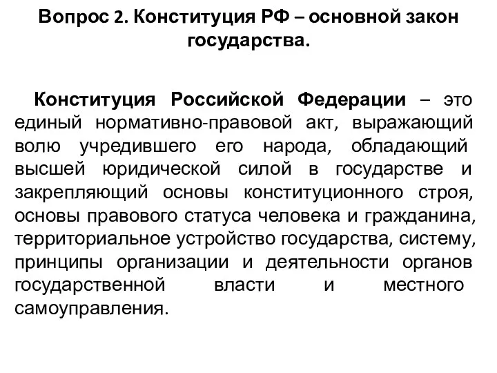 Вопрос 2. Конституция РФ – основной закон государства. Конституция Российской