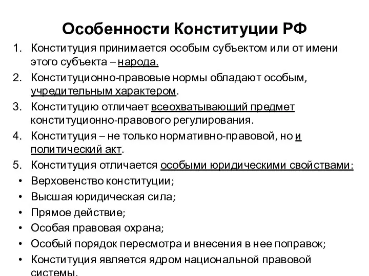 Особенности Конституции РФ Конституция принимается особым субъектом или от имени