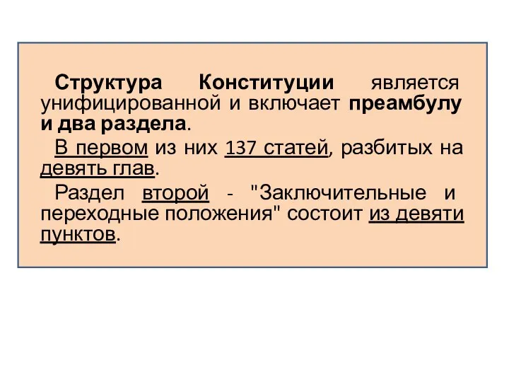 Структура Конституции является унифицированной и включает преамбулу и два раздела.