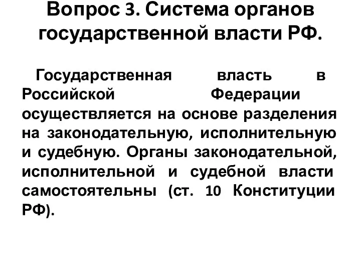 Вопрос 3. Система органов государственной власти РФ. Государственная власть в