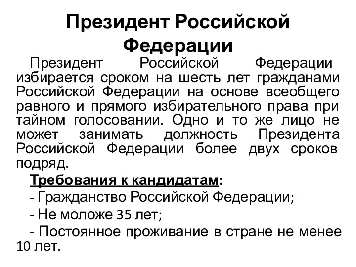 Президент Российской Федерации Президент Российской Федерации избирается сроком на шесть