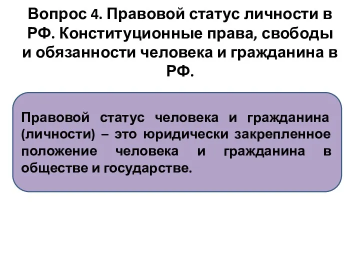 Вопрос 4. Правовой статус личности в РФ. Конституционные права, свободы