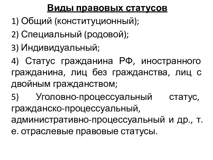 Виды правовых статусов 1) Общий (конституционный); 2) Специальный (родовой); 3)