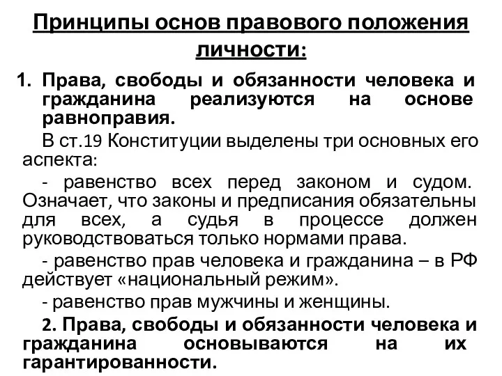 Принципы основ правового положения личности: Права, свободы и обязанности человека