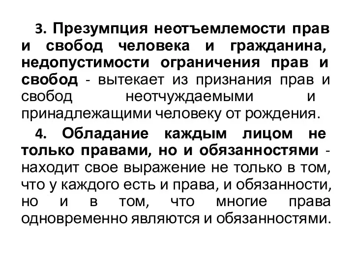 3. Презумпция неотъемлемости прав и свобод человека и гражданина, недопустимости