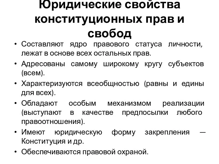 Юридические свойства конституционных прав и свобод Составляют ядро правового статуса