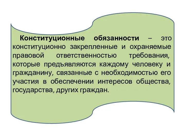 Конституционные обязанности – это конституционно закрепленные и охраняемые правовой ответственностью