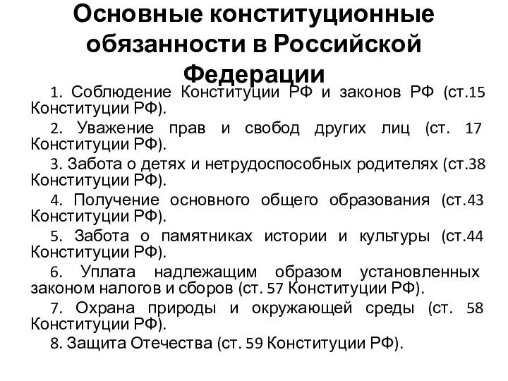 Основные конституционные обязанности в Российской Федерации 1. Соблюдение Конституции РФ