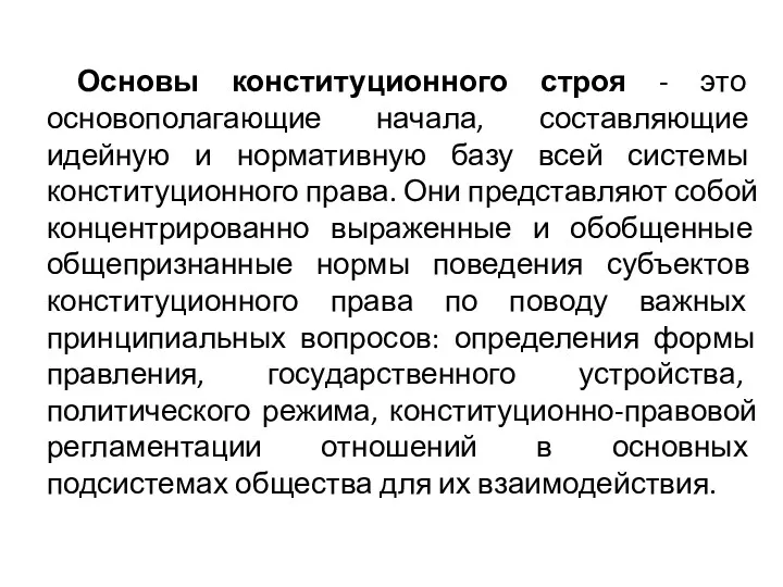 Основы конституционного строя - это основополагающие начала, составляющие идейную и