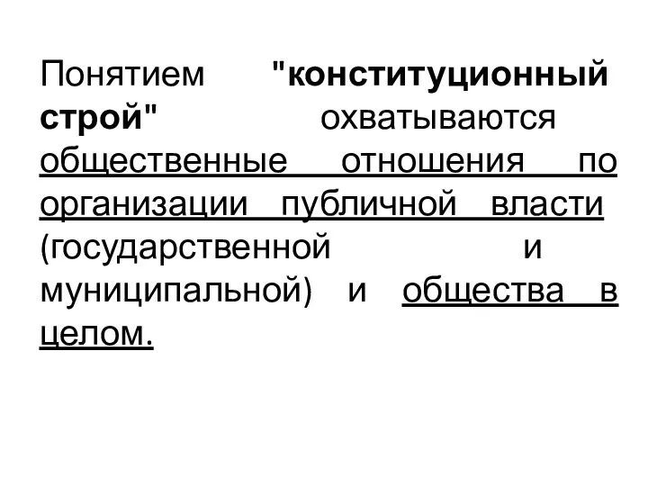 Понятием "конституционный строй" охватываются общественные отношения по организации публичной власти