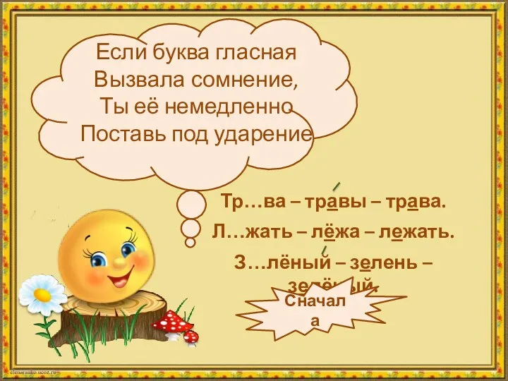 Если буква гласная Вызвала сомнение, Ты её немедленно Поставь под ударение Сначала