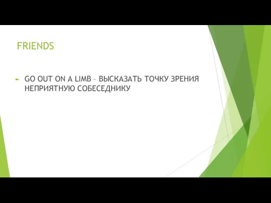 FRIENDS GO OUT ON A LIMB – ВЫСКАЗАТЬ ТОЧКУ ЗРЕНИЯ НЕПРИЯТНУЮ СОБЕСЕДНИКУ